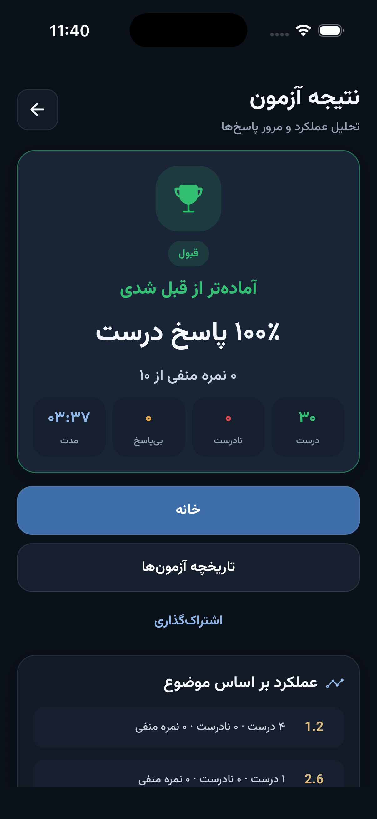 نتیجه آزمون و مرور پاسخها در اپ گواهینامه